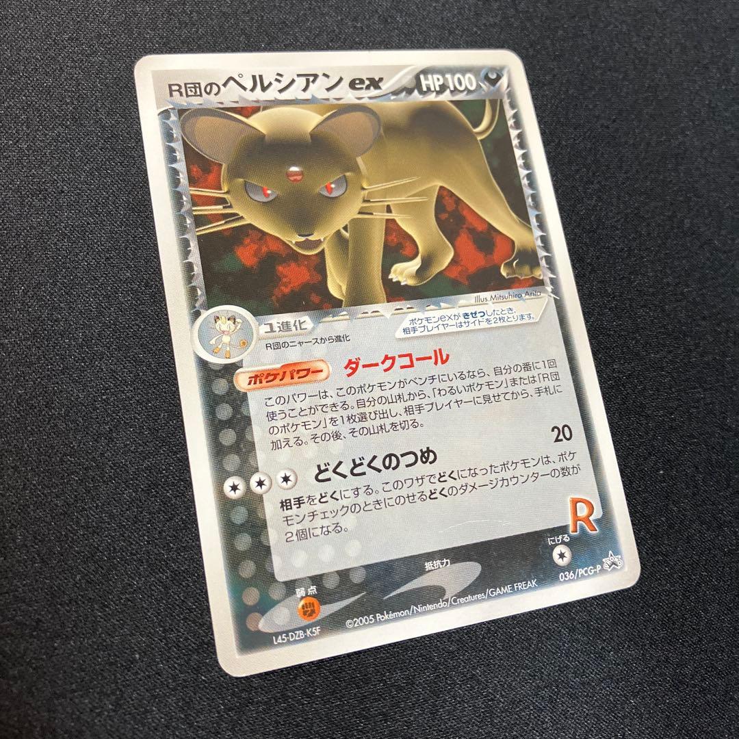 R団のペルシアン　ex プロモ
