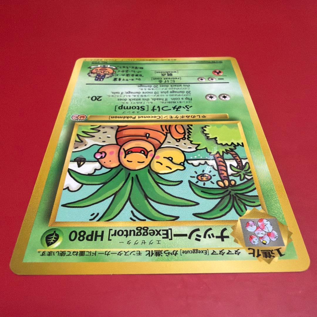 ポケモンカード　旧裏　ナッシー　[Exeggutor] おまけカード　光沢あり
