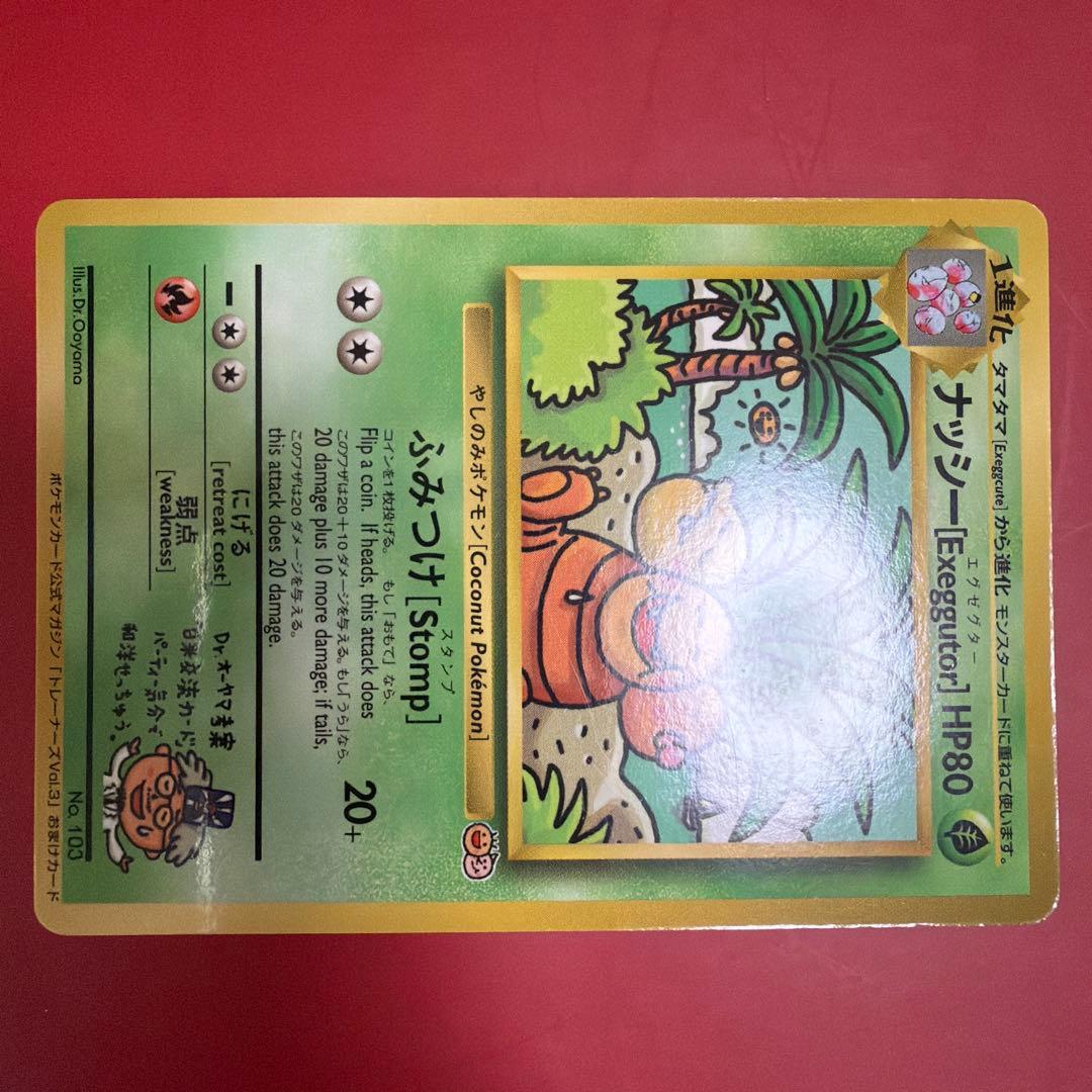 ポケモンカード　旧裏　ナッシー　[Exeggutor] おまけカード　光沢あり
