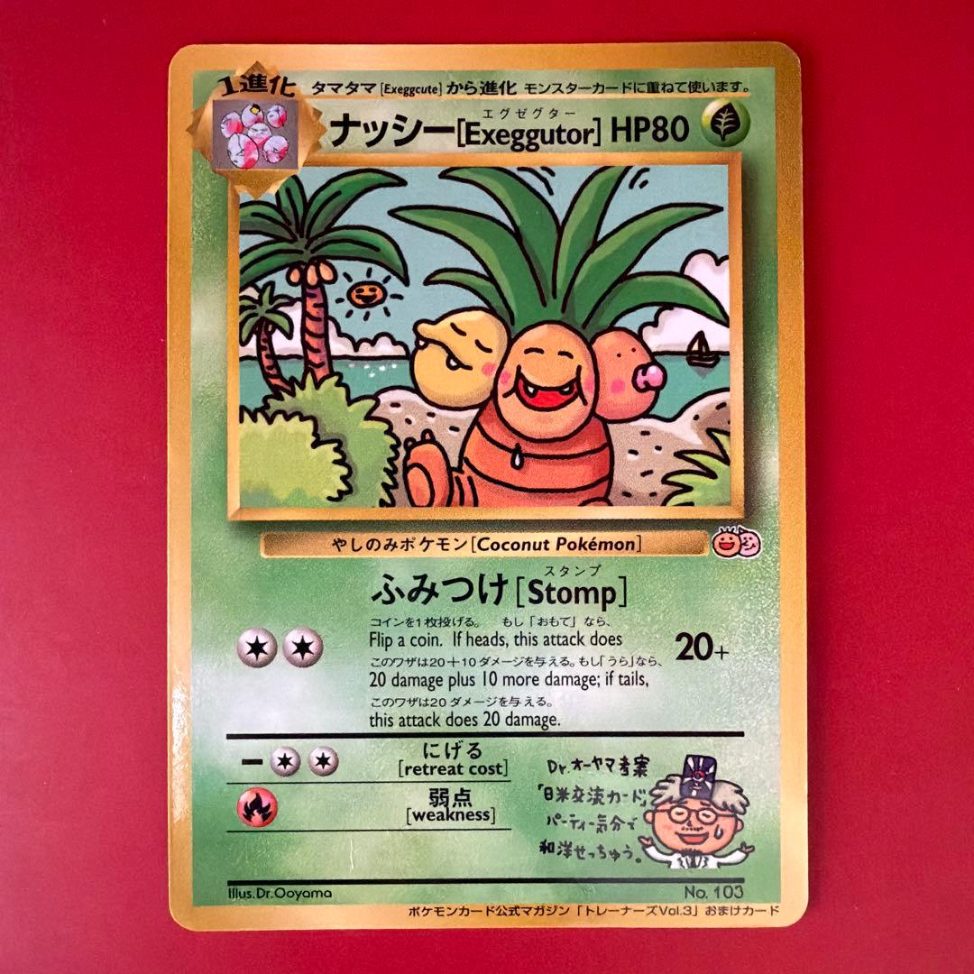 ポケモンカード　旧裏　ナッシー　[Exeggutor] おまけカード　光沢あり