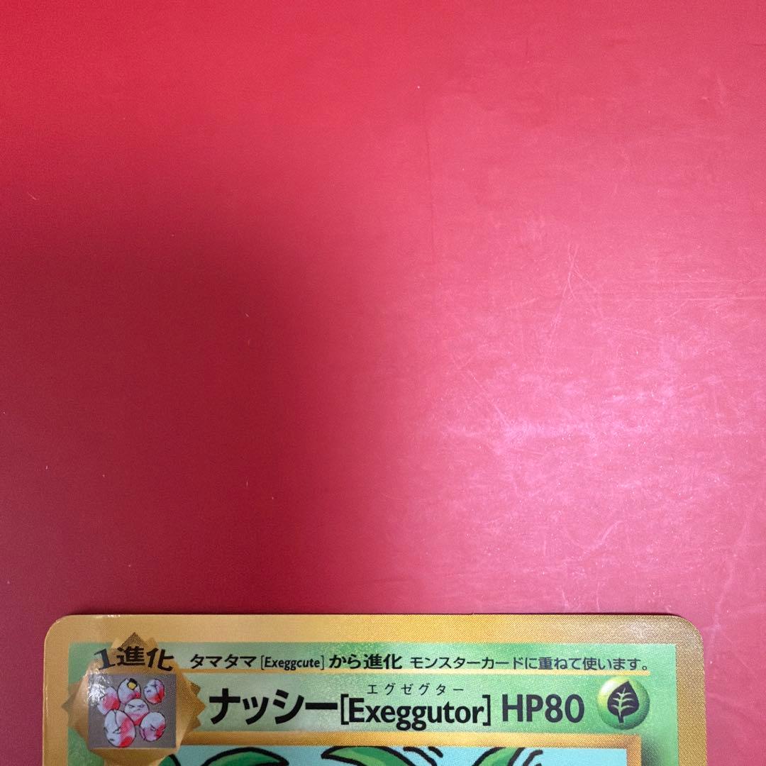 ポケモンカード　旧裏　ナッシー　[Exeggutor] おまけカード　光沢あり