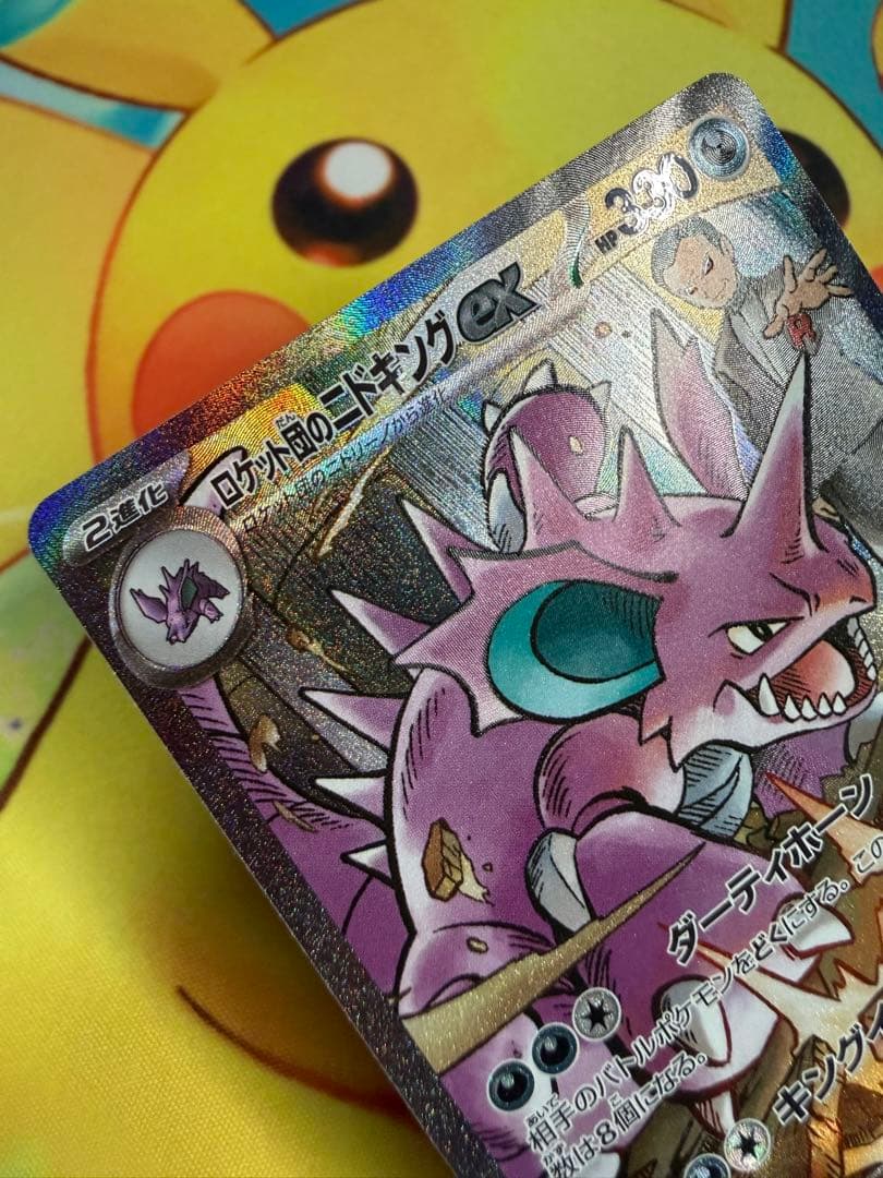ポケモンカード ロケット団のニドキングex SAR