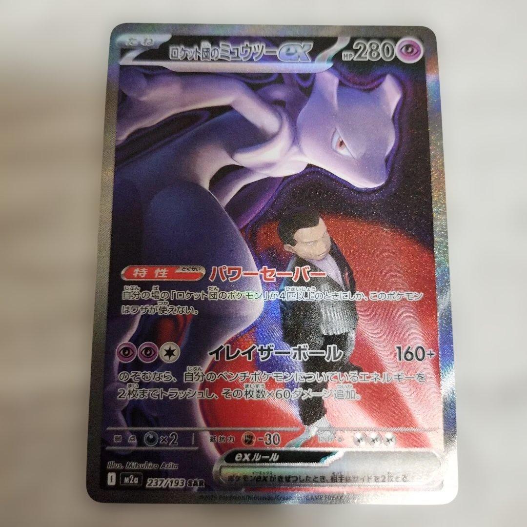 【特価品】ロケット団のミュウツーex SAR 237/193