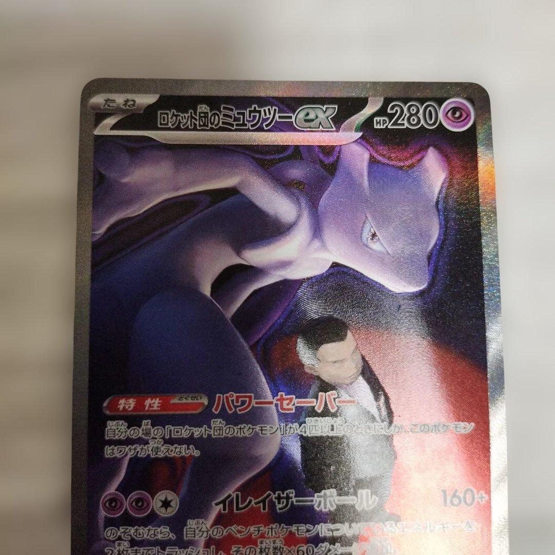 【特価品】ロケット団のミュウツーex SAR 237/193