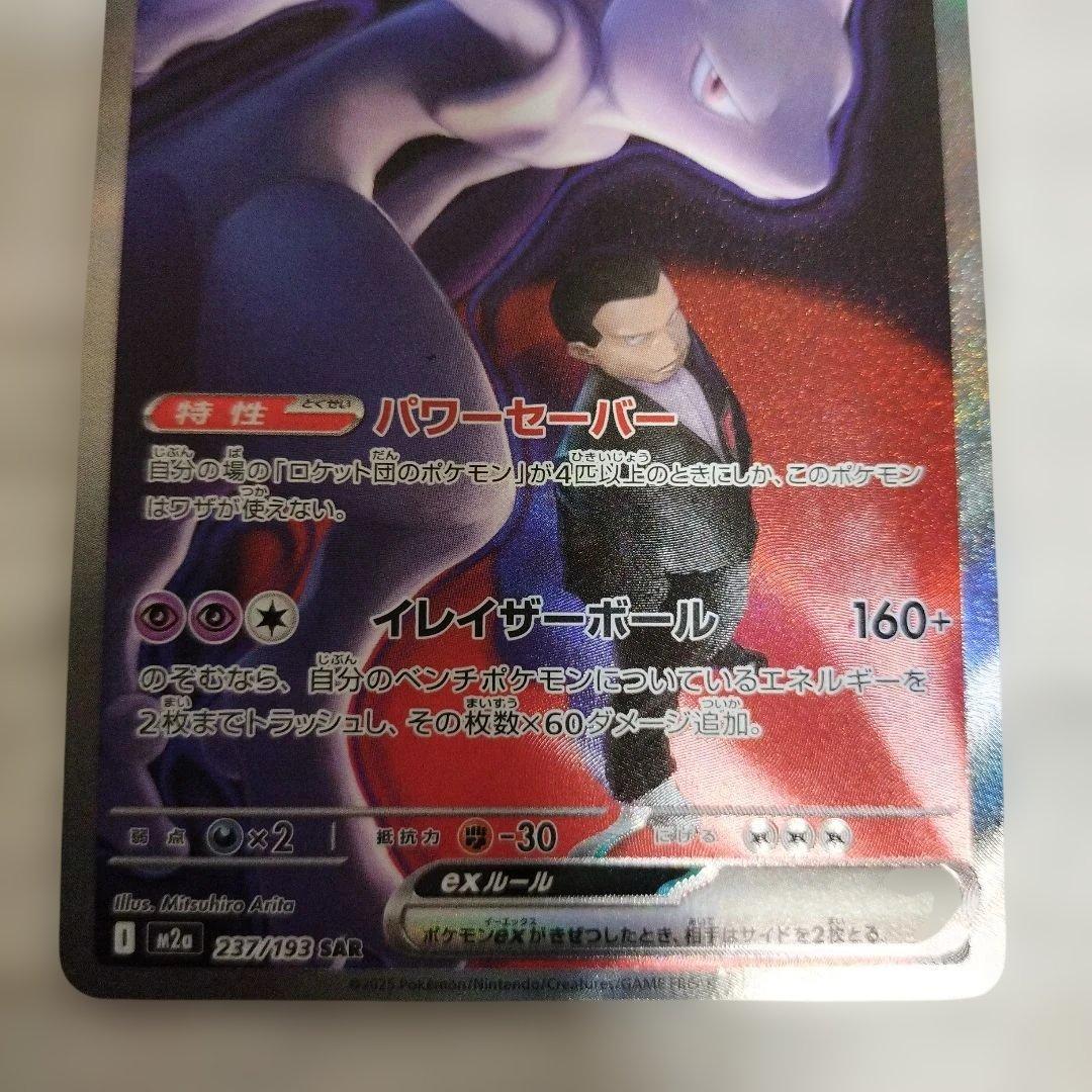 【特価品】ロケット団のミュウツーex SAR 237/193