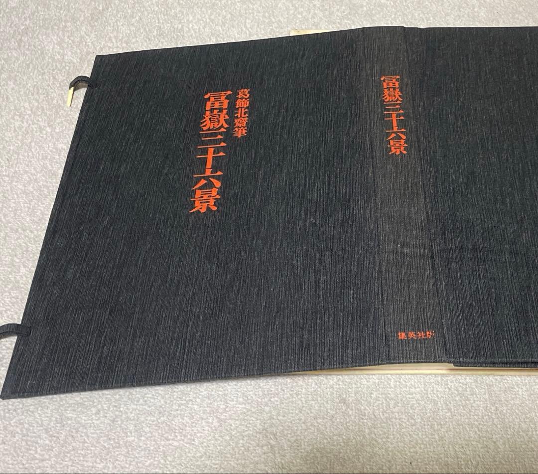 富嶽三十六景 葛飾北斎筆 全集浮世絵版画別巻Ⅱ 集英社