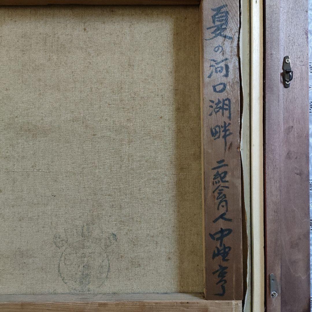 中野　亨(二紀会同人)　油彩画 F8号『夏の河口湖畔』マホガニー額装、共箱付