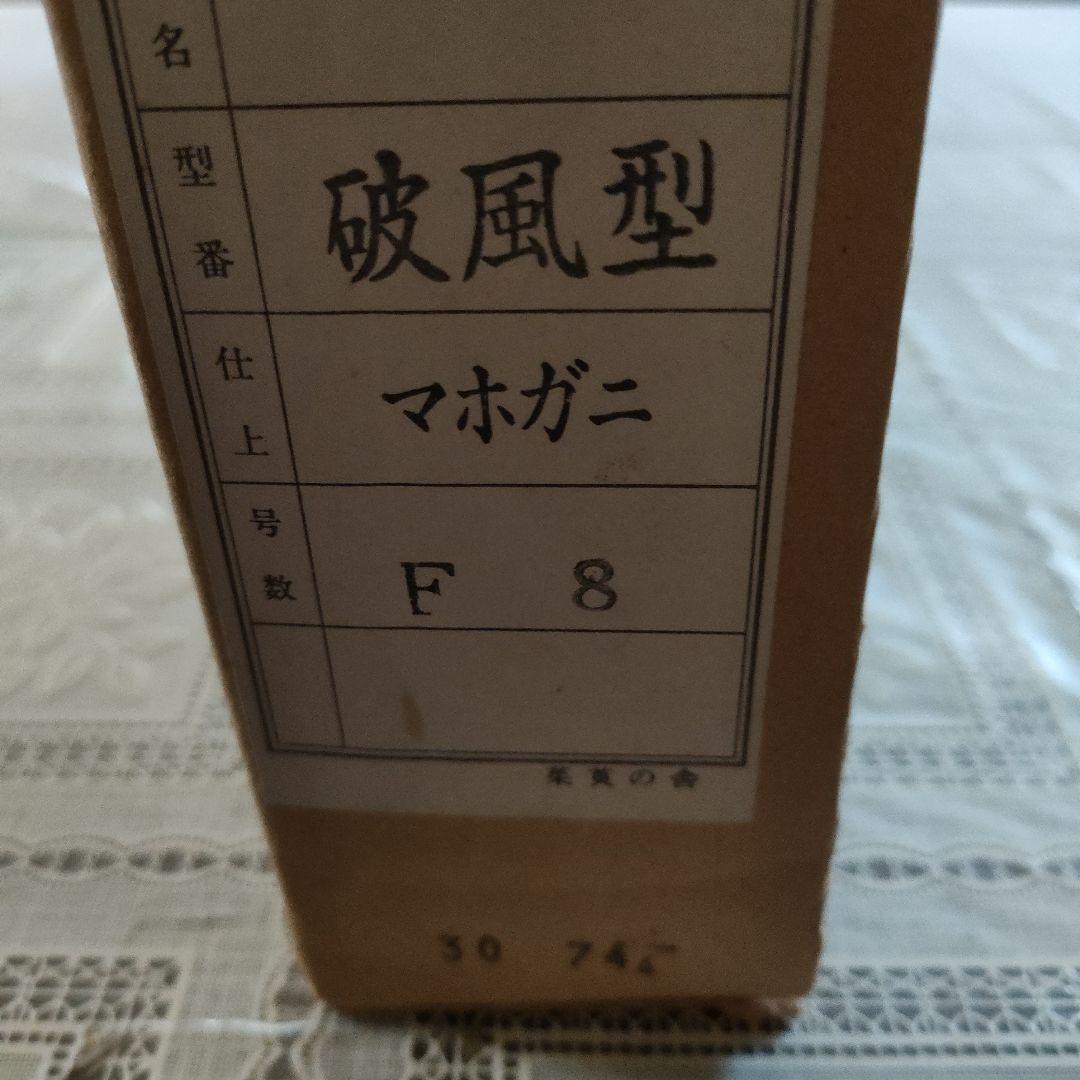 中野　亨(二紀会同人)　油彩画 F8号『夏の河口湖畔』マホガニー額装、共箱付