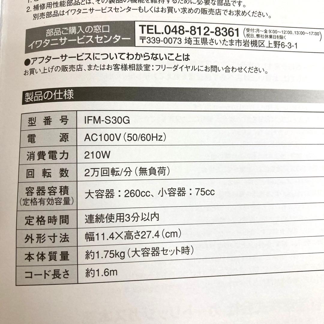 f494-26 Iwatani サイレントミルサー IFM-S30G