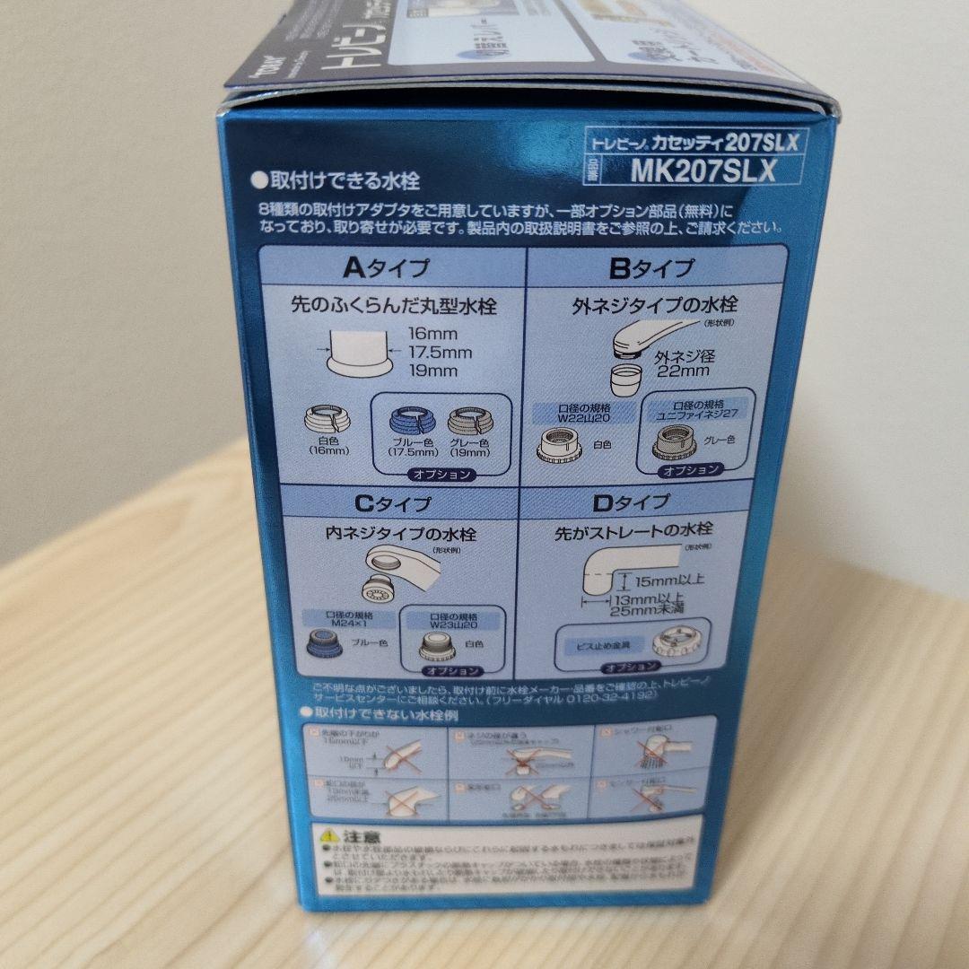 浄水器　東レ MK207SLX トレビーノ カセッティ