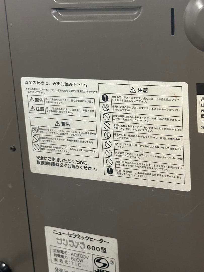 サンラメラ　ニューセラミックヒーター　600W/400W