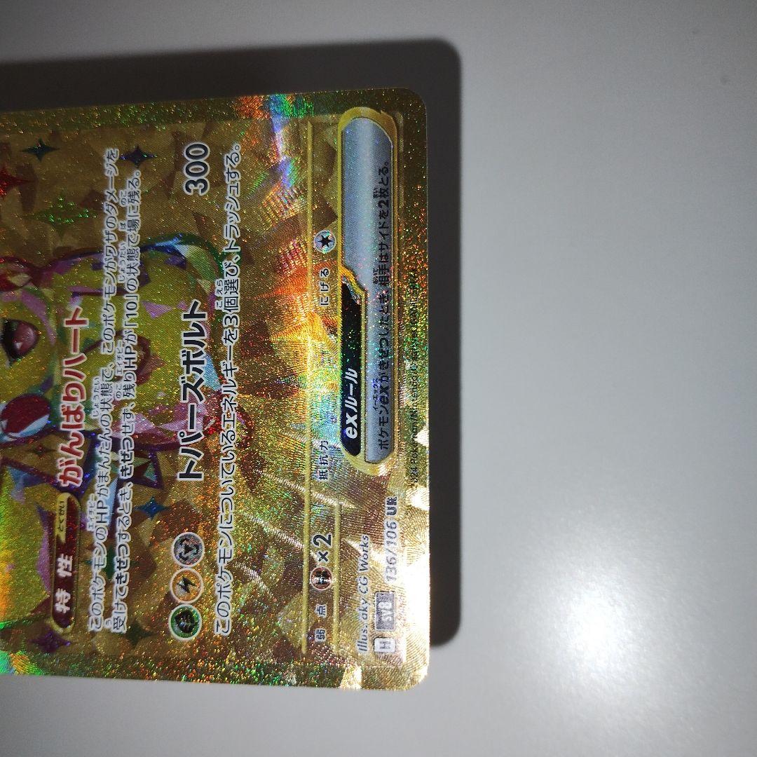 【特価】ピカチュウex UR SV8 超電ブレイカー 136/106