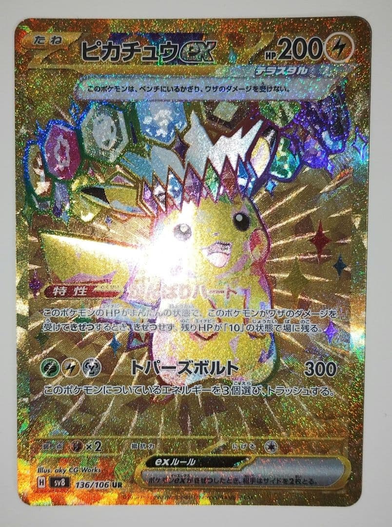 【特価】ピカチュウex UR SV8 超電ブレイカー 136/106