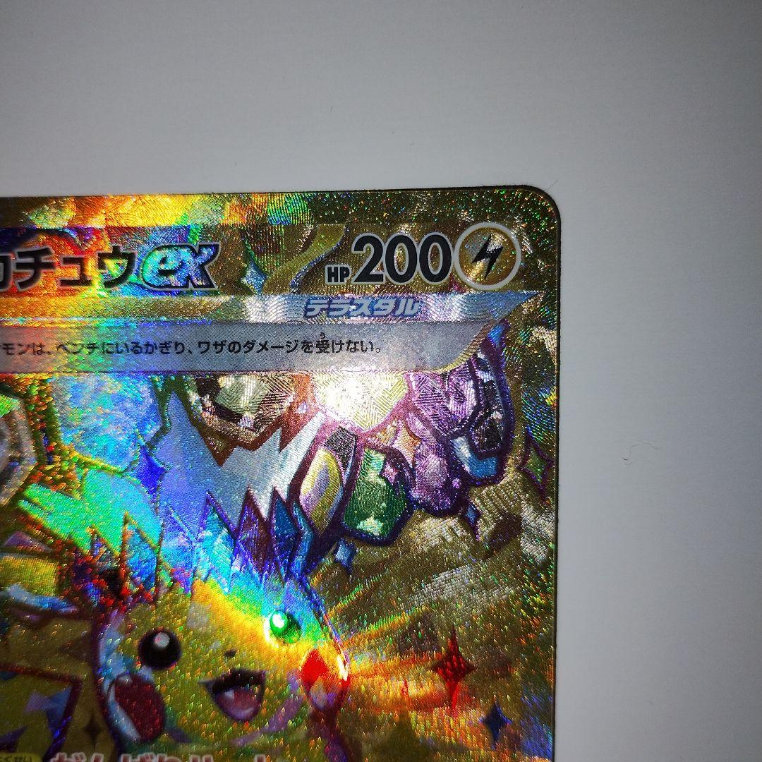 【特価】ピカチュウex UR SV8 超電ブレイカー 136/106