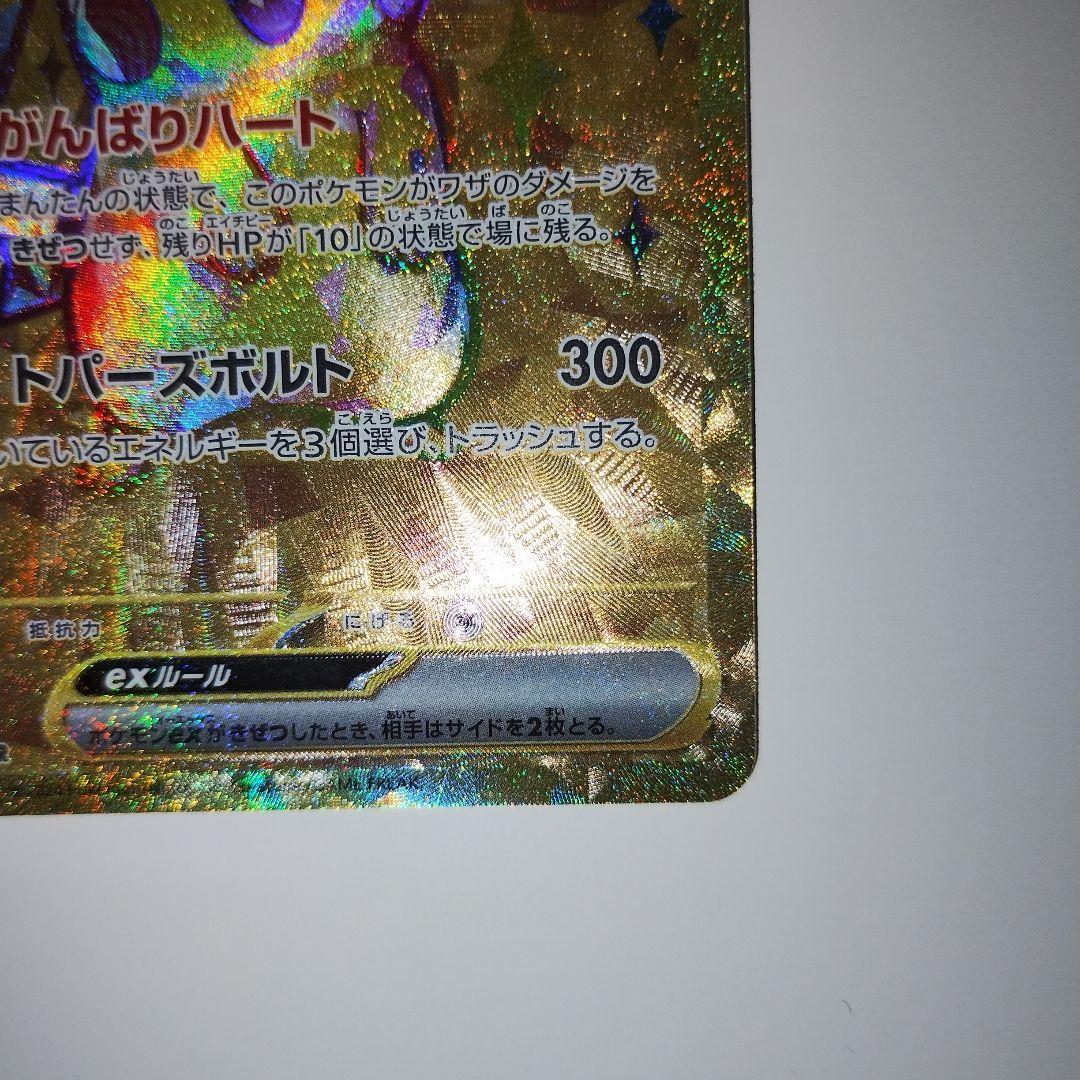 【特価】ピカチュウex UR SV8 超電ブレイカー 136/106