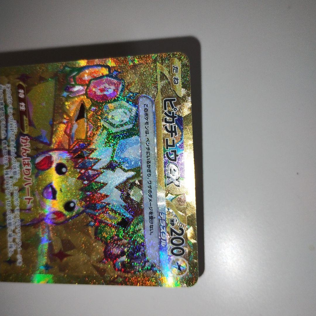 【特価】ピカチュウex UR SV8 超電ブレイカー 136/106