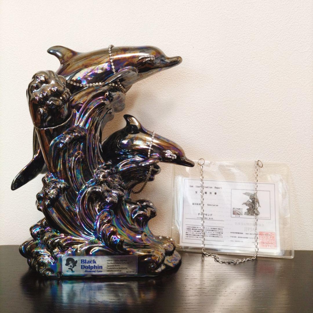ブラックドルフィン 空き瓶　ブランデー　ダイヤモンド