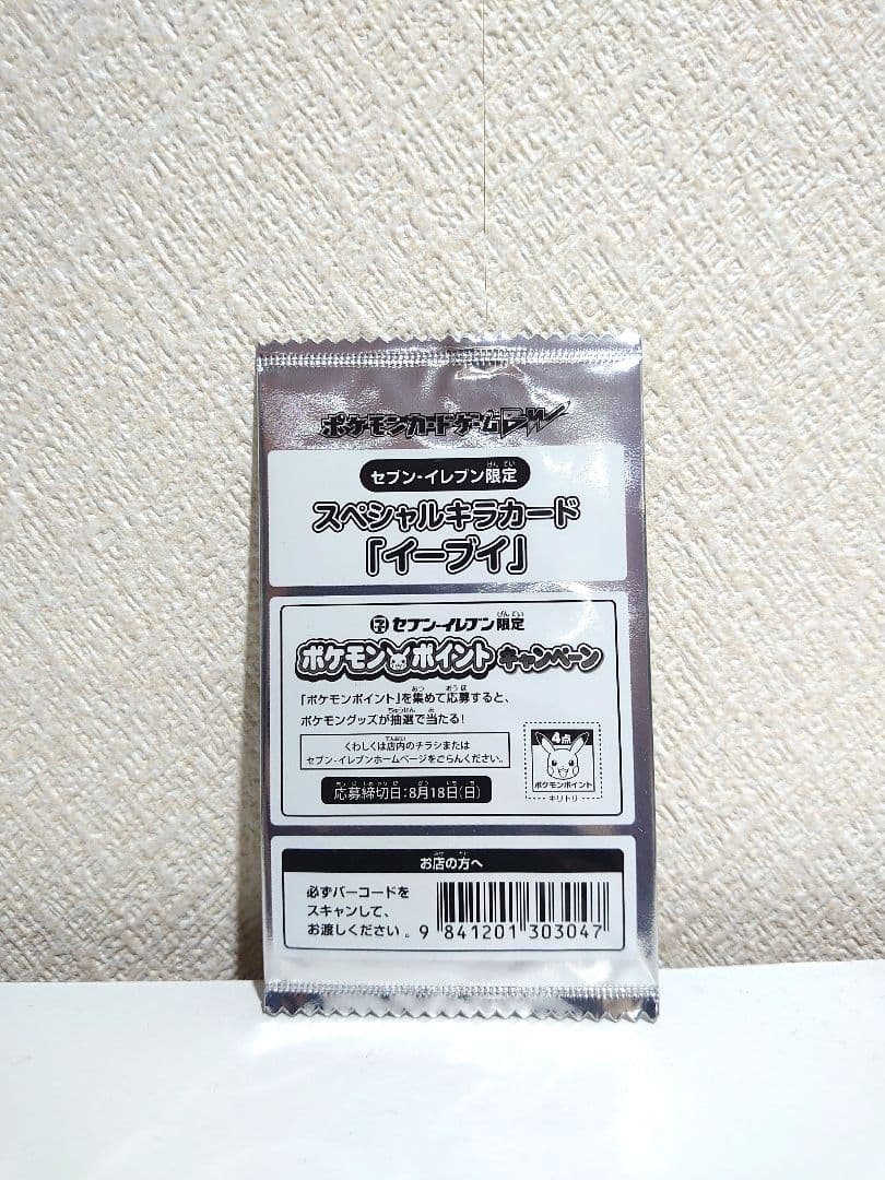 【イーブイ】セブンイレブン プロモ