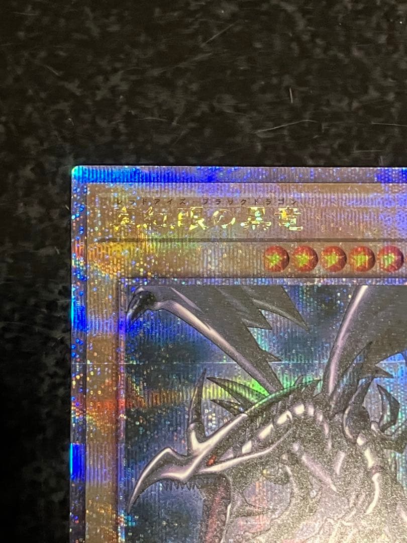 真紅眼の黒竜25th