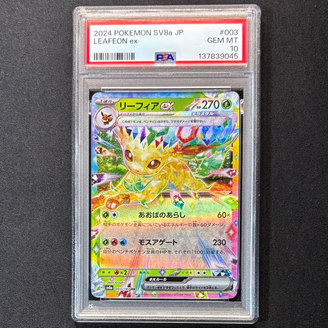 【PSA10】リーフィアex【RR】{003/187} [SV8a]