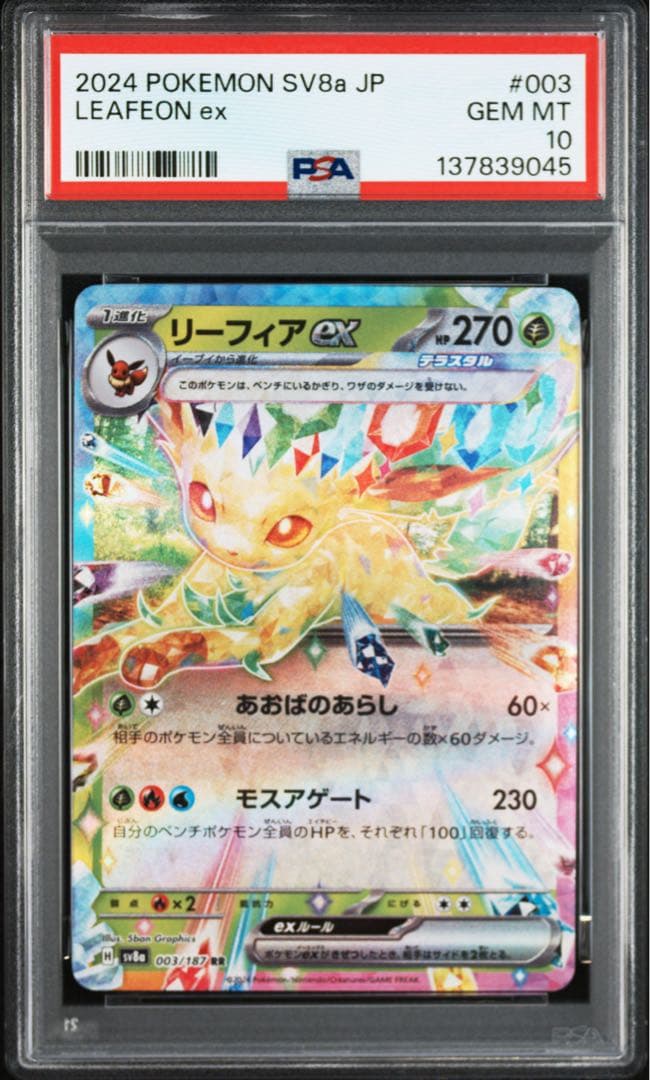 【PSA10】リーフィアex【RR】{003/187} [SV8a]
