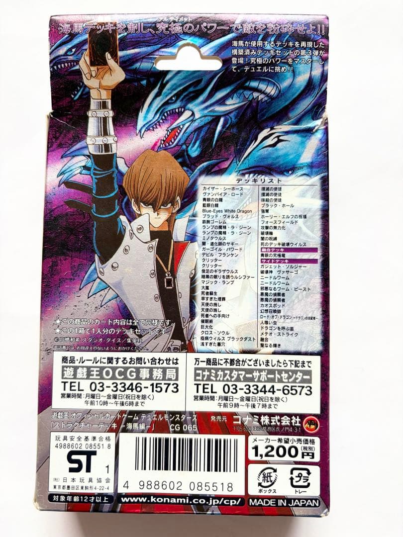 遊戯王ストラクチャーデッキ 海馬編　初期　50/56 開封済 未使用