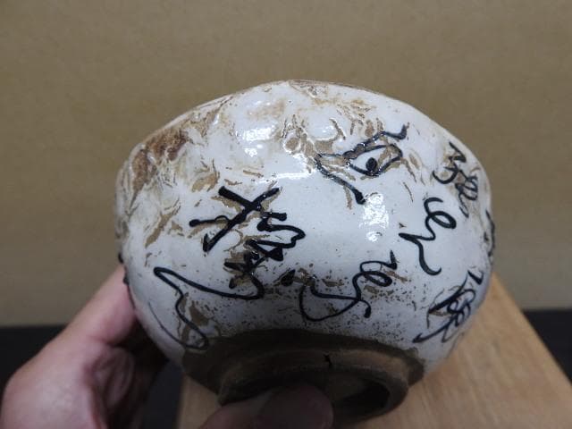 村瀬亮吉　加藤景夫　文字入茶碗　保存箱　MA19