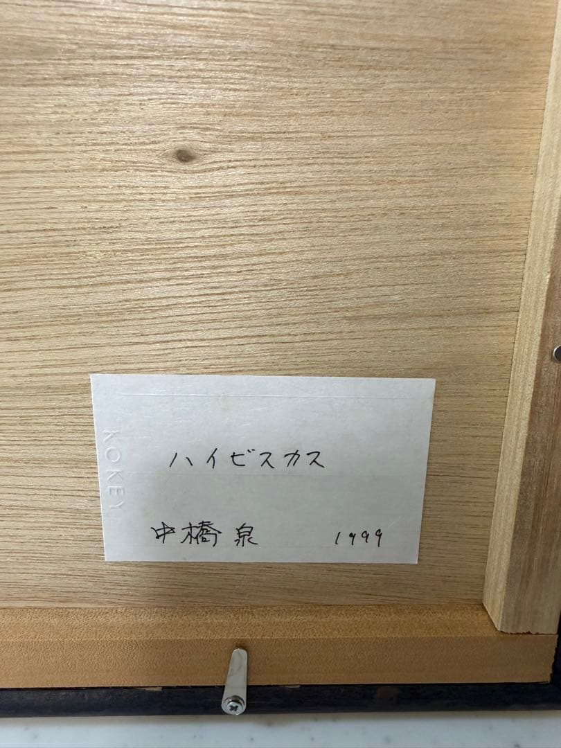 ハイビスカス 水彩画 中橋泉 1999年
