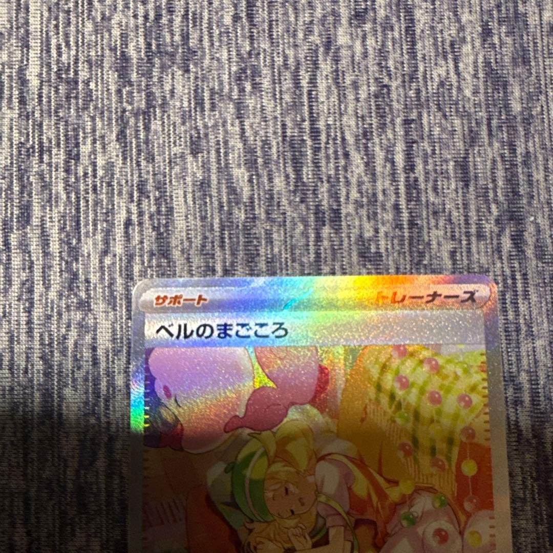 ベルのまごころ　sar