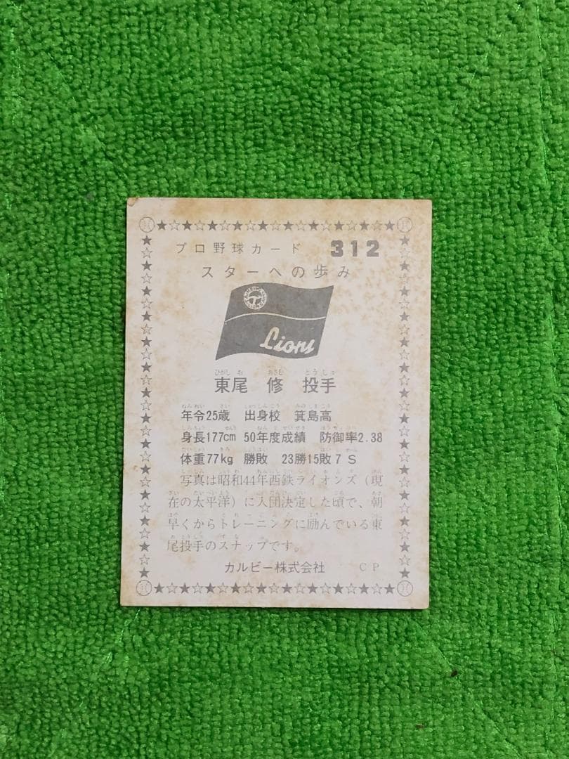 カルビー プロ野球カード 東尾修投手 スターへの歩み