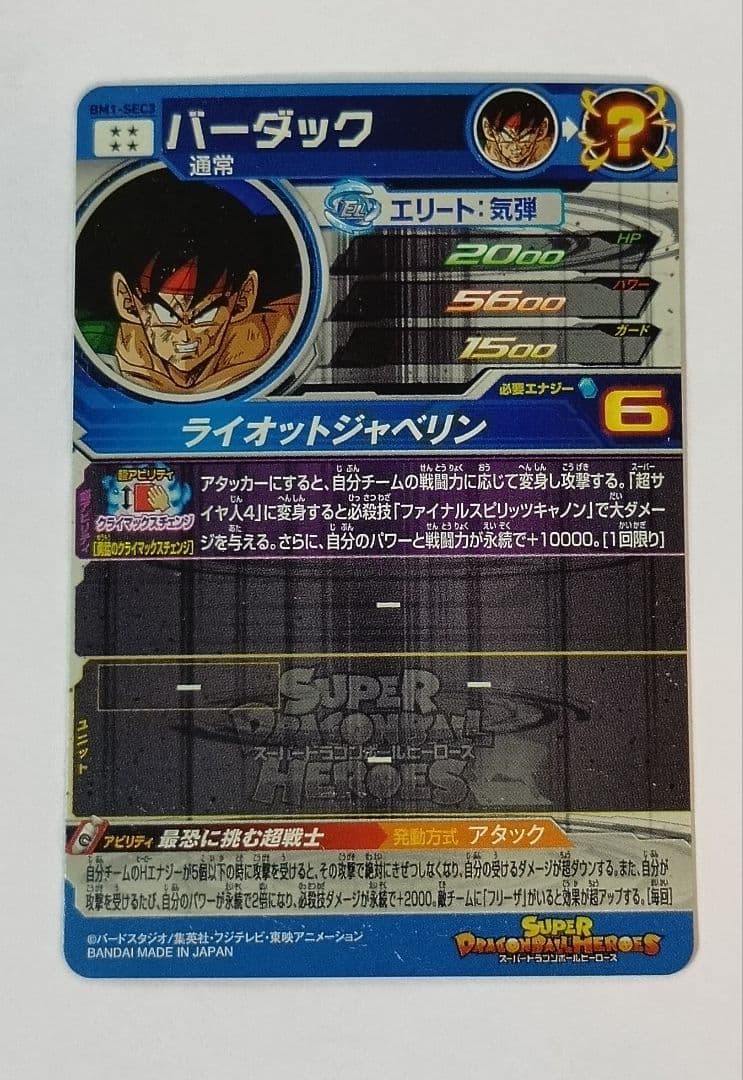 スーパードラゴンボールヒーローズ BM1弾 SEC.UR 全13種コンプ
