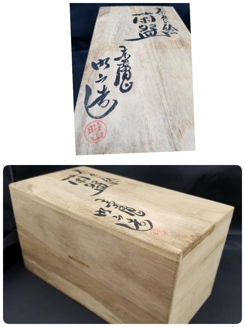 赤膚焼 大塩昭山　小鉢