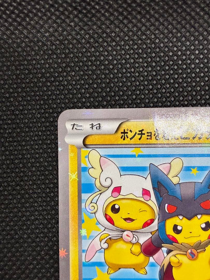 【最終値下】ポンチョを着たピカチュウ: プロモ (ポンチョピカチュウ)
