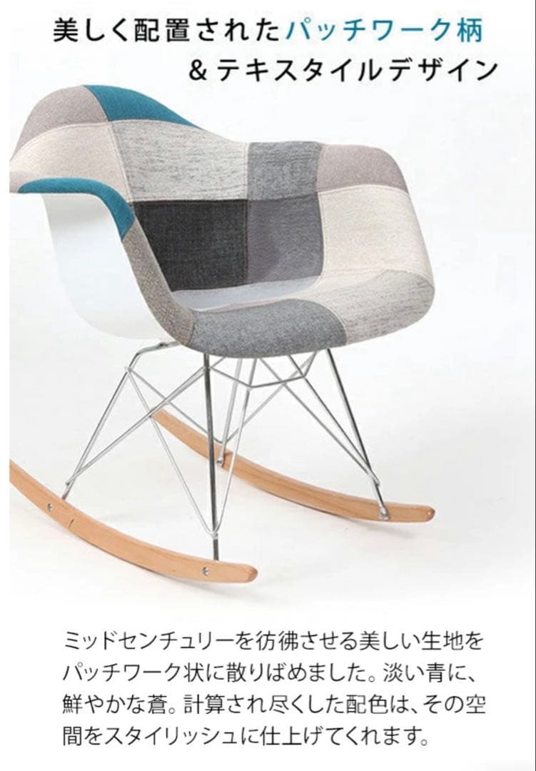 1948年発売のリプロダクト再現 イームズパッチワークロッキングチェア