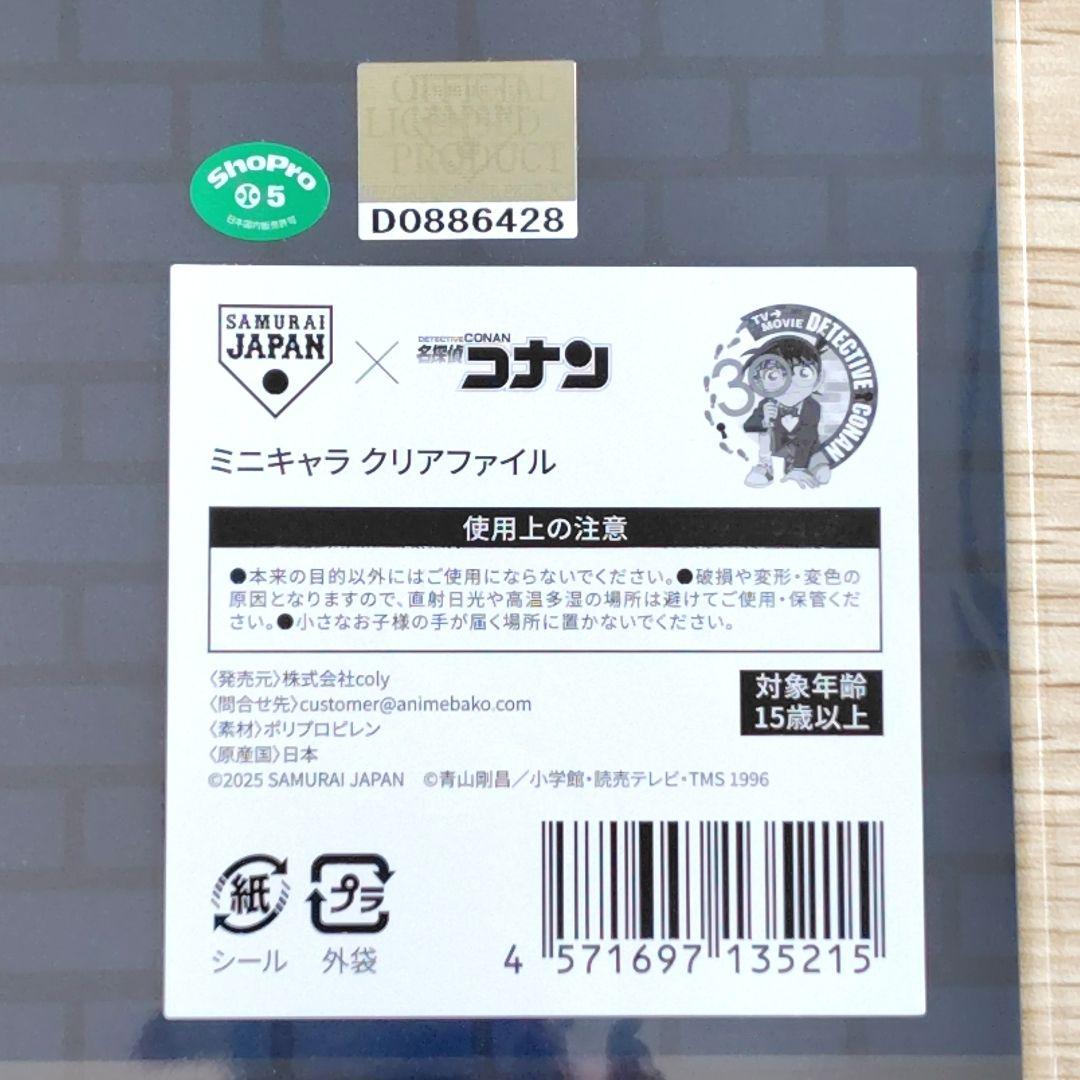 【送料無料】「侍ジャパン×名探偵コナン」クリアファイル　2種