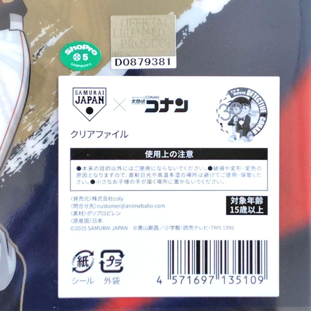 【送料無料】「侍ジャパン×名探偵コナン」クリアファイル　2種