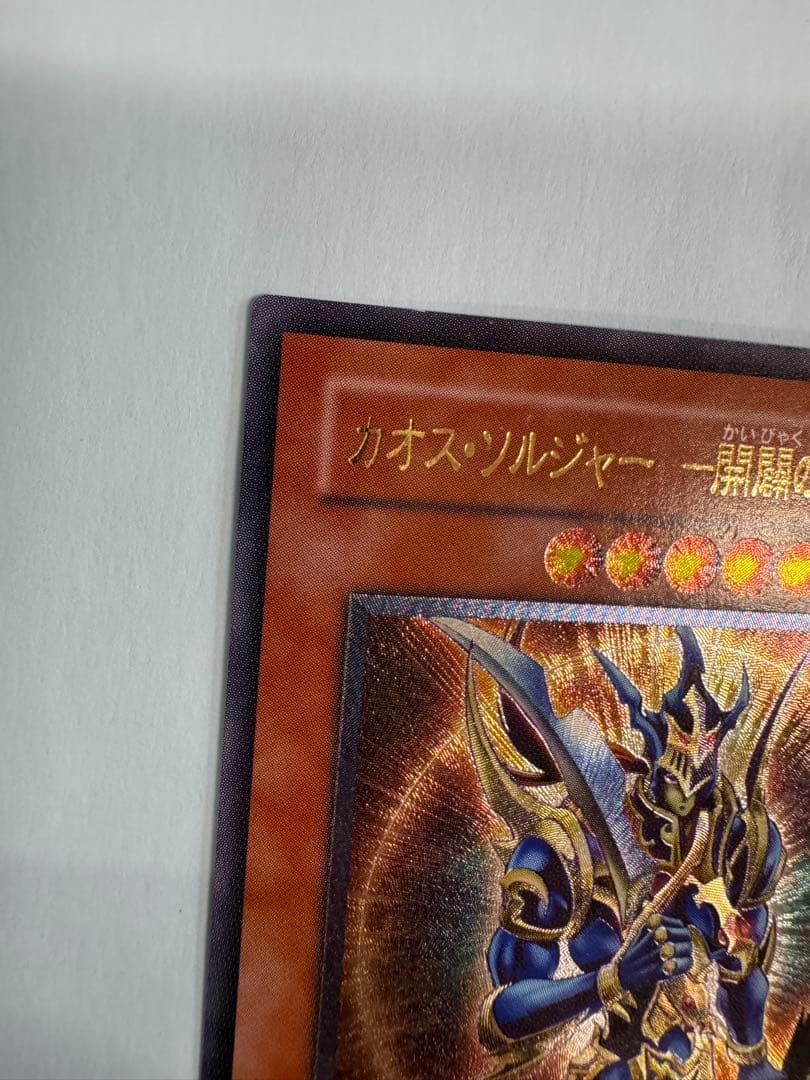 遊戯王　カオスソルジャー開闢の使者　レリーフ　アルティメットレア