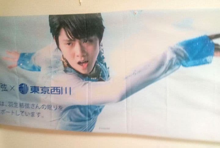 貴重♥入手困難♥特大横断幕♥新品非売品♥東京西川 羽生結弦選手 ワイドバナー