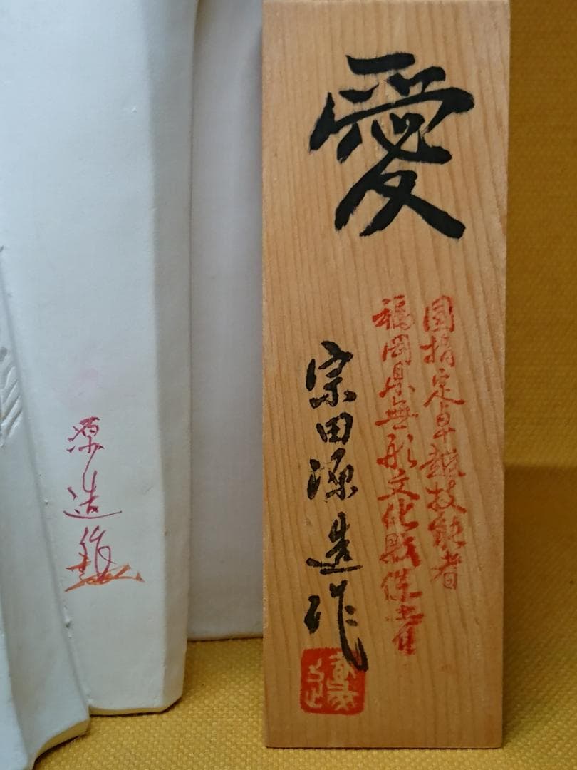 【美品】人間国宝　宗田源造　人形　置物　インテリア　工芸品　美術品　A1330