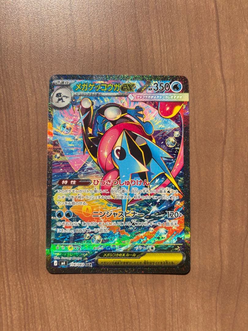 メガゲッコウガex sar 【極美品】ニンジャスピナー