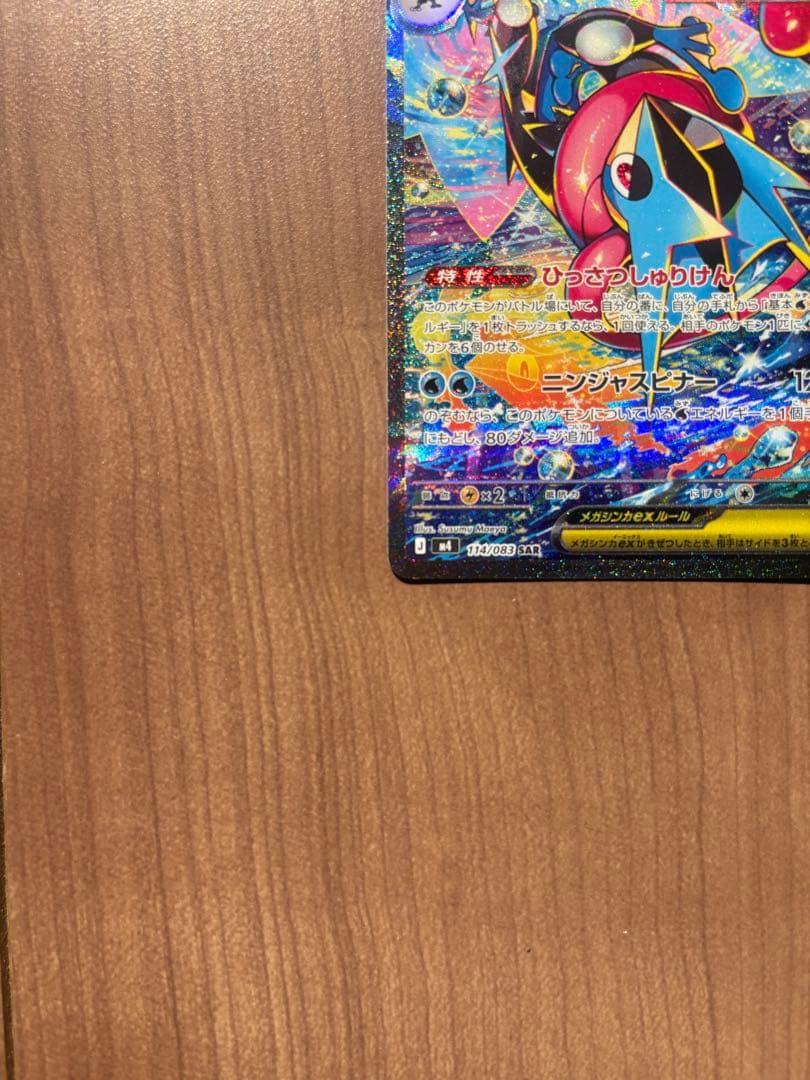 メガゲッコウガex sar 【極美品】ニンジャスピナー