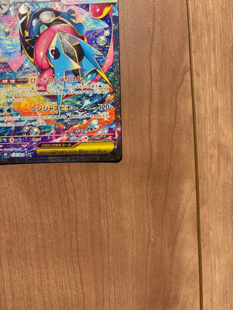 メガゲッコウガex sar 【極美品】ニンジャスピナー