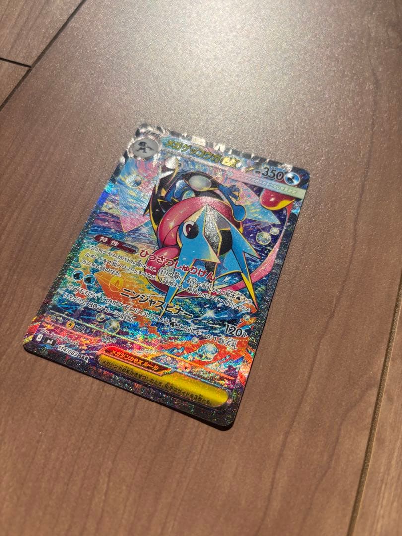 メガゲッコウガex sar 【極美品】ニンジャスピナー