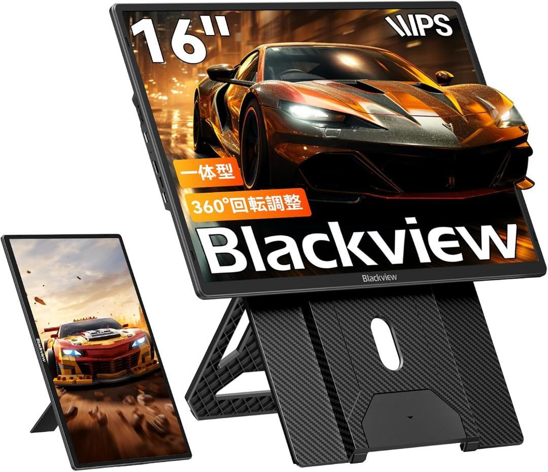 スタンド一体型 Blackview モバイルモニター 16インチ　ポータブル