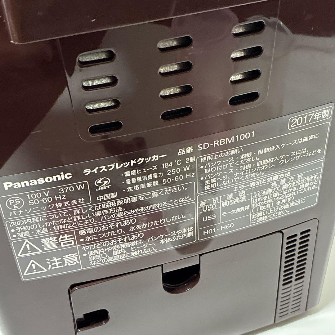 【完動品】Panasonic GOPAN SD-RBM1001-T 2017年製