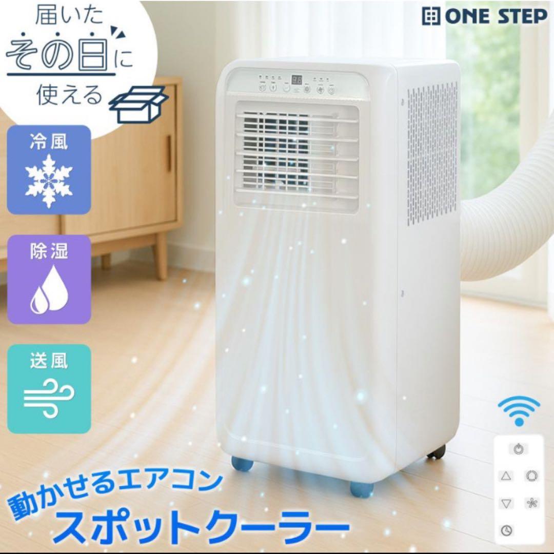 【工事なしで快適冷房】強力冷風スポットクーラー　除湿・送風◎リモコン付き