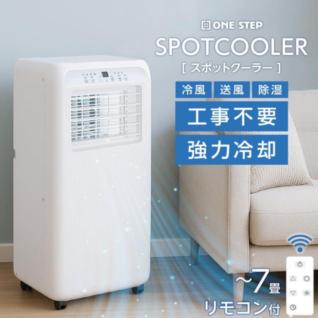 【工事なしで快適冷房】強力冷風スポットクーラー　除湿・送風◎リモコン付き