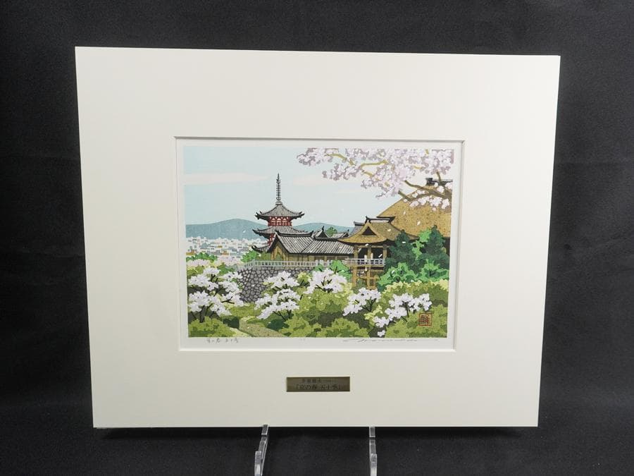 木版画家 井堂雅夫 「京の春 五十季」額装 木版画