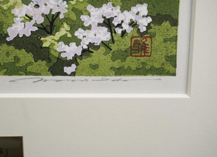 木版画家 井堂雅夫 「京の春 五十季」額装 木版画