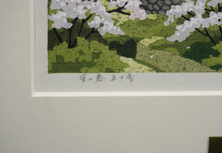 木版画家 井堂雅夫 「京の春 五十季」額装 木版画